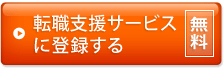 転職支援サービスに登録する（無料）