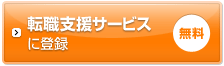 転職支援サービスに登録する（無料）