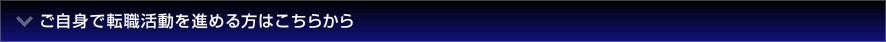 ご自身で転職活動を進める方はこちらから