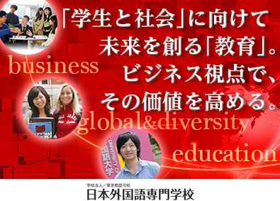 学校法人文際学園（日本外国語専門学校） 総合職（営業・学校広報／教務／就職企業開拓・キャリア支援等）