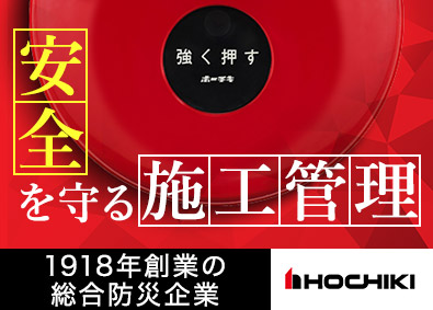 ホーチキ株式会社【プライム市場】 消火設備の施工管理／全国募集／土日祝休／住宅・家族・地域手当