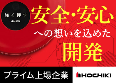 ホーチキ株式会社【プライム市場】 総合防災メーカーの機構設計／土日祝休／賞与年2回／手当充実