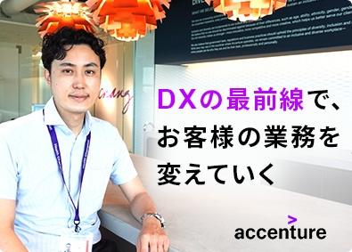 アクセンチュア株式会社 業務改革プロジェクトメンバー／業界未経験歓迎・第二新卒歓迎