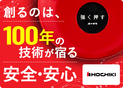 ホーチキ株式会社【プライム市場】 未経験歓迎の技術系総合職／30歳年収例500万円／土日祝休