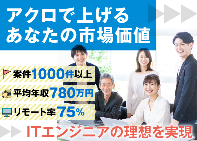 アクロ株式会社 ITエンジニア／売上単価の85％以上給与支給／フルリモート可