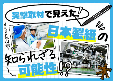 日本製紙株式会社【プライム市場】(日本製紙グループ) 生産技術・設備エンジニア／経営幹部候補としてキャリアUP可能