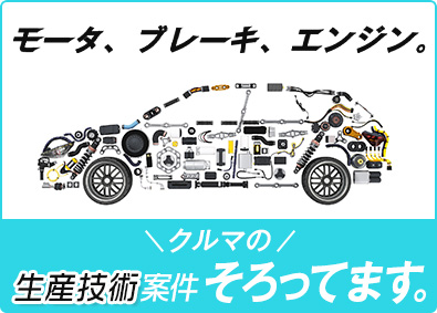 株式会社メイテックフィルダーズ 生産技術／クルマ関連の案件多数／626講座の豊富な研修