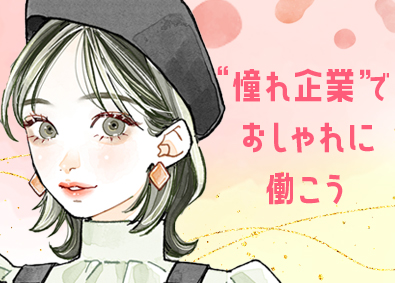 株式会社スタッフサービス 1月以降入社OK！コスメやマスコミ業界で働く事務・人事アシ
