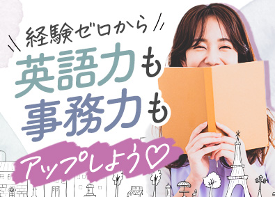 株式会社スタッフサービス 英語力ゼロから学べる貿易事務／20代女性活躍中／研修充実