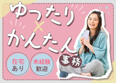 株式会社スタッフサービス 1月以降入社もOK！有休取得しやすいかんたん事務／在宅あり