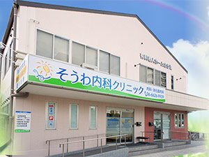 医療法人創和会　そうわ内科クリニック 医療事務／未経験者歓迎／残業月10h程度／駅チカ／女性活躍中