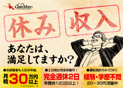 株式会社クリーン・モア 「ルート営業」未経験者歓迎！／景気に左右されない安定企業！