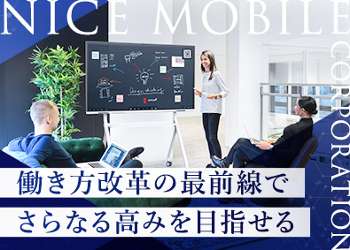 ナイスモバイル株式会社 WEB会議用モニターの営業／賞与実績5.5ヵ月／定着率98％