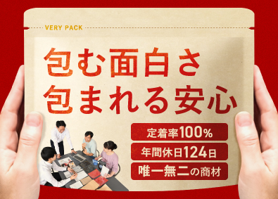 株式会社ベリーパック 包装紙メーカーの法人営業／社員定着率100％／年休124日