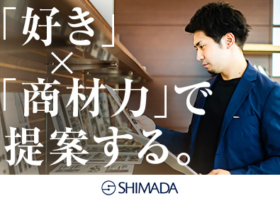 島田商事株式会社 アパレル商社の企画営業／未経験歓迎／土日祝休／年休122日