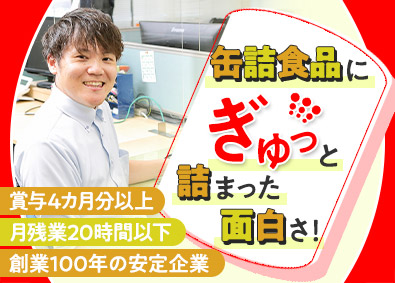 天狗缶詰株式会社 缶詰食品のルート営業／東京・仙台勤務／土日祝休／賞与4カ月～