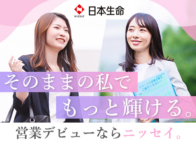 日本生命保険相互会社 代理店サポート業務／未経験歓迎／土日祝休／2年間のOJTあり
