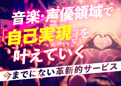 株式会社アプラ 歌手・声優活動支援サービスの営業／業界不問／月給30万円～