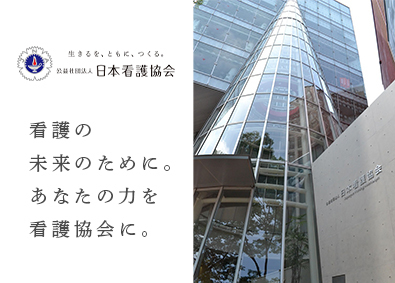 公益社団法人日本看護協会 看護職（政策・教育（教員））／年休125日／残業月平均12h