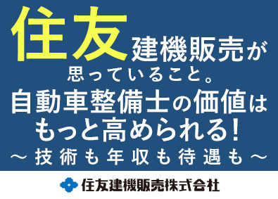 住友建機販売株式会社(住友重機械グループ) 住友グループ整備士／賞与6.5カ月／年休126日