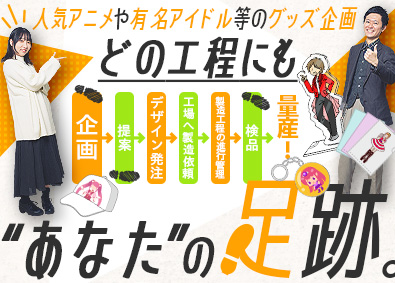 株式会社アルテミス アニメ・アイドル・キャラクターなどのグッズ企画・製品化管理