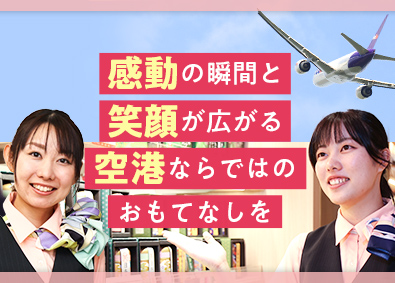 株式会社ＮＡＡリテイリング 空港内の店舗スタッフ／未経験歓迎／賞与年3回／年休122日
