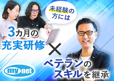 株式会社マイネット ITエンジニア／未経験大歓迎／希望に合わせた研修
