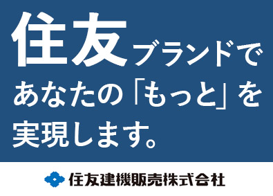 住友建機販売株式会社(住友重機械グループ) 法人営業　賞与6.7カ月／年休127日／住友グループ