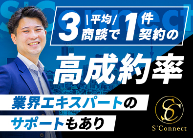 株式会社Ｓ’Ｃｏｎｎｅｃｔ 不動産営業／物件成約で週休3日可／月給40万円～／住宅手当有