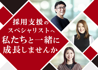 株式会社ＨＲアソシエ 採用支援（人事）／年休128日／リモート可／未経験歓迎