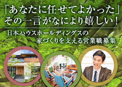 株式会社日本ハウスホールディングス【プライム市場】 住まいの提案営業（新築・リフォーム）未経験OK／全国同時募集