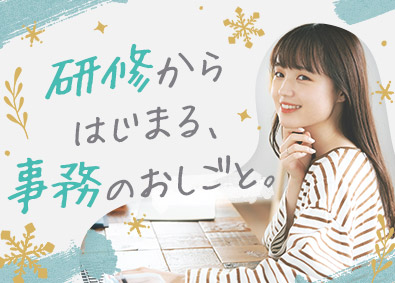 株式会社スタッフサービス 研修からはじまる事務・営業アシ／土日祝休み／年間休日125日