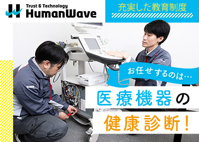 株式会社ヒューマンウェイブ サービスエンジニア／未経験歓迎／賞与4.1カ月分／フレックス