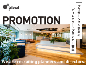 株式会社トライビート 青山勤務／プロモーションディレクター・プランナー／10時始業