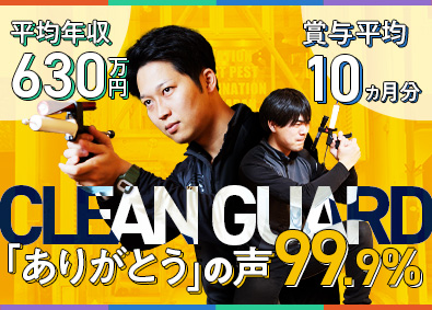 株式会社クリーンライフ クリーンガード／賞与平均10ヶ月分／残業月14時間／土日祝休
