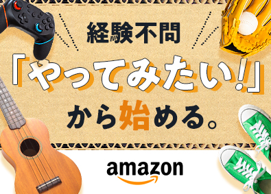 アマゾンジャパン合同会社 シフトアシスタント／年間休日120日以上／未経験スタート歓迎