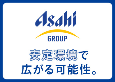 アサヒロジ株式会社(アサヒグループ) アサヒグループの物流を担う総合職（未経験歓迎／充実した待遇）