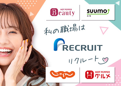 株式会社スタッフサービス リクルート勤務の事務／じゃらん・SUUMO等／おしゃれOK