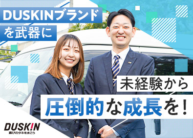 株式会社ダスキンサーヴ近畿(ダスキングループ) ダスキン製品の提案営業／賞与5カ月／年休125日／転勤無