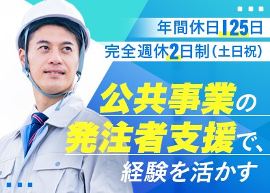 総合技術開発株式会社 公共事業の発注者支援／賞与最大年3回／完全週休2日・土日祝休