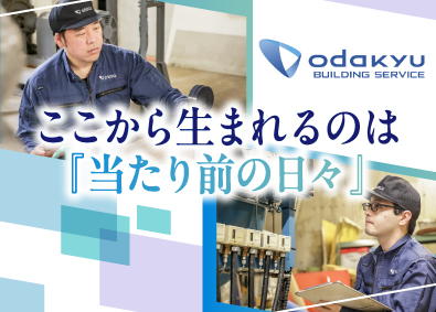 株式会社小田急ビルサービス 設備管理／安定性抜群の小田急グループ／研修充実！未経験歓迎
