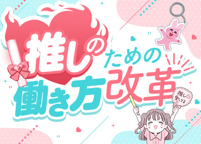 株式会社スタッフサービス 推しを全力で応援できる事務／在宅あり／服装髪色自由／残業無し