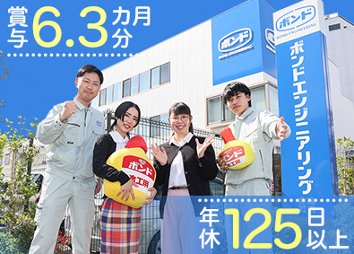 ボンドエンジニアリング株式会社(コニシグループ) 経理／賞与6.3カ月／年間休日125日／13期連続増収増益
