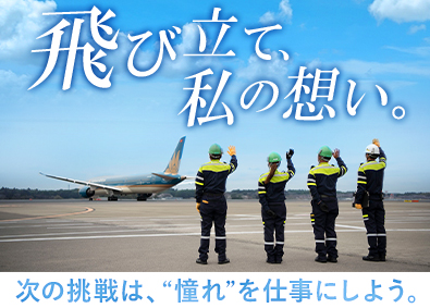 日本空港サービス株式会社 ハンドリングスタッフ／未経験歓迎／成田空港勤務／完全週休2日