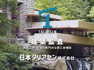 日本タリアセン株式会社 国交省指定検査機関の事務／年休120日～／転勤なし／学歴不問