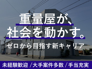 上野産業株式会社 機械器具設置スタッフ／未経験歓迎／資格取得支援／全国出張あり