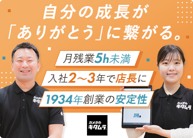 株式会社カメラのキタムラ Apple製品修理受付スタッフ／賞与年3回／ 家賃補助8割