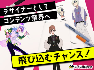 ＺｉｇＺａＧａｍｅ株式会社 ファッションデザイナー／ブランド立ち上げ／未経験歓迎