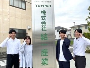 株式会社結一産業 営業事務スタッフ／完全週休2日制／20代活躍中！／残業なし