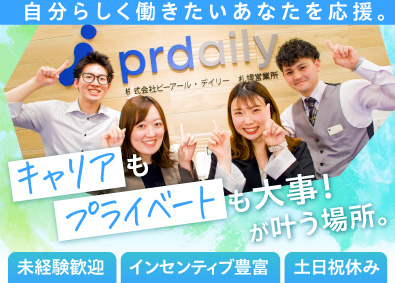 株式会社ピーアール・デイリー 求人広告の企画営業／札幌／駅チカ／土日祝休み／未経験可